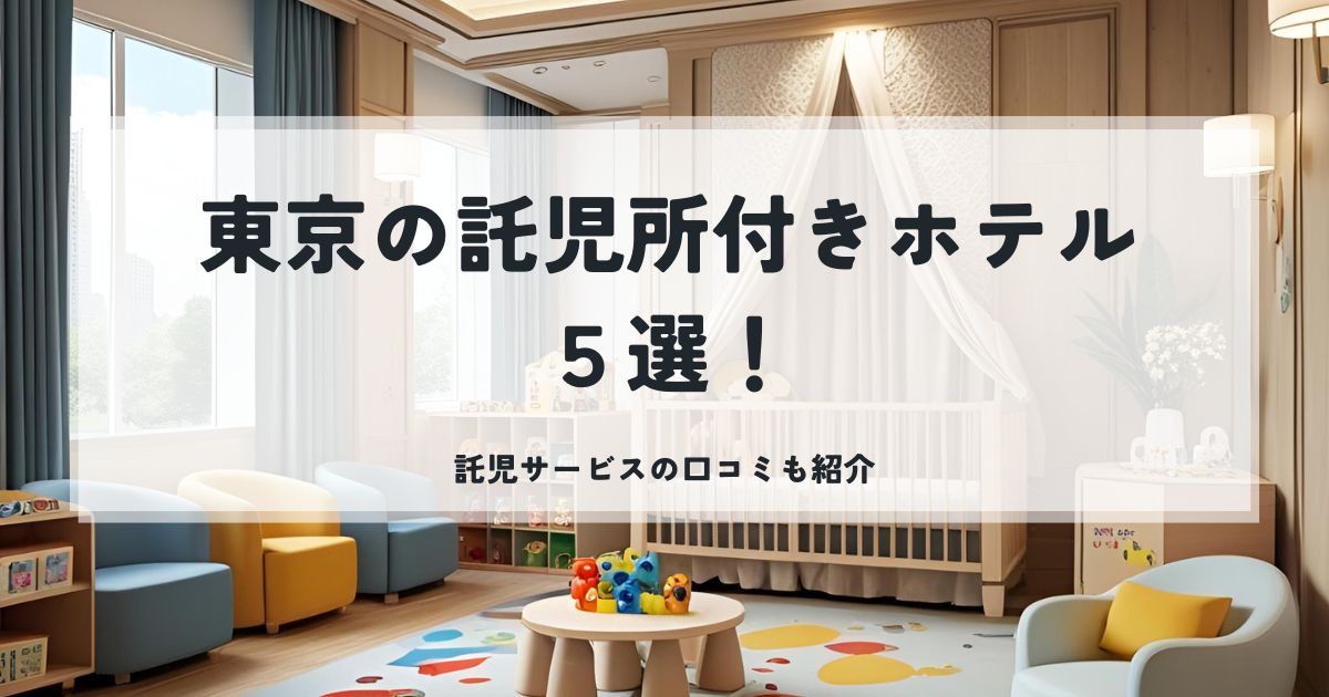 東京　託児所付きホテル